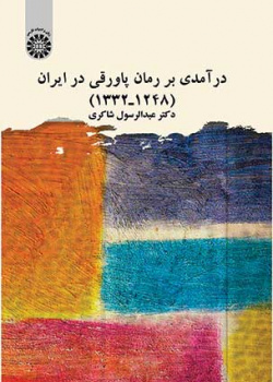 درآمدی بر رمان پاورقی در ایران (۱۲۴۸ـ۱۳۳۲)
