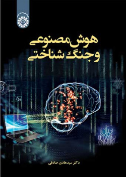 هوش مصنوعی و جنگ شناختی