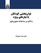 توانبخشی کودکان با نیازهای ویژه: با تأکید بر مداخلات تحولمحور
