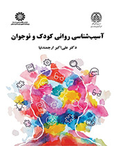آسیبشناسی روانی کودک و نوجوان