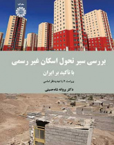 بررسی سیر تحول اسکان غیر رسمی (با تأکید بر ایران)