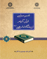 تفسیر سیاسی قرآن کریم از دیدگاه امام خمینی (ره)