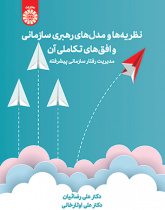 نظریه‌ها و مدل‌های رهبری سازمانی و افق‌های تکاملی آن: مدیریت رفتار سازمانی پیشرفته