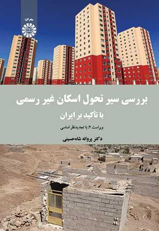 بررسی سیر تحول اسکان غیر رسمی (با تأکید بر ایران)