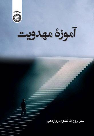 آموزه مهدویت