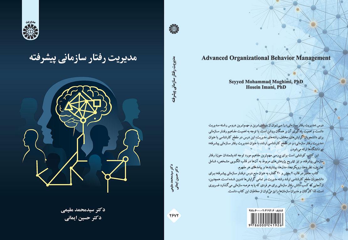مدیریت رفتار سازمانی پیشرفته
