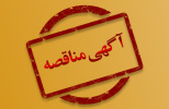 آگهی مناقصهی عمومی و دو مرحلهای